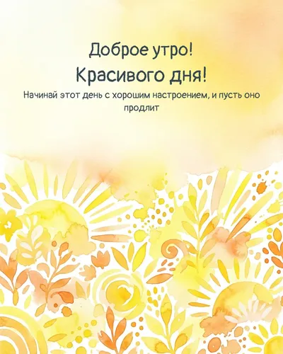 Доброе утро! Красивого дня! — morning bright 15